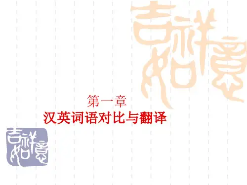 第一章汉英词语对比与翻译