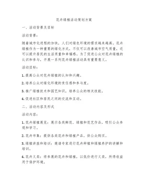 花卉绿植活动策划方案