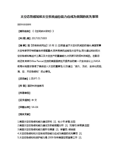 太空态势感知和太空系统顽存能力应成为美国的优先事项