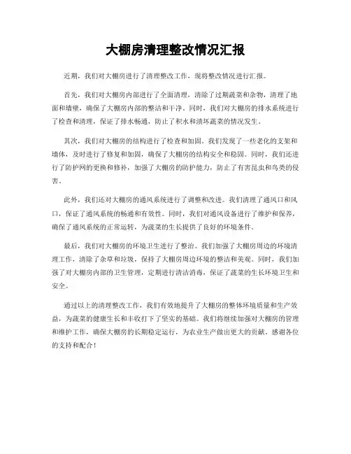 大棚房清理整改情况汇报