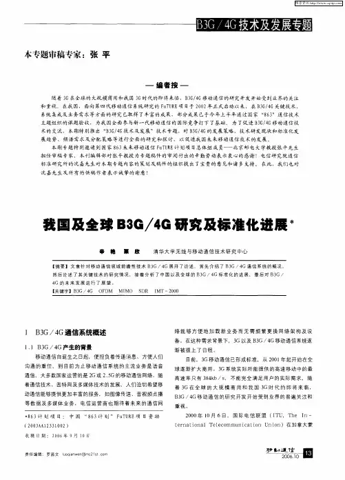我国及全球BSG／4G研究及标准化进展
