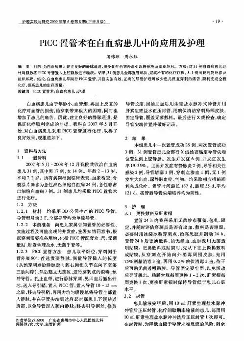 PICC置管术在白血病患儿中的应用及护理