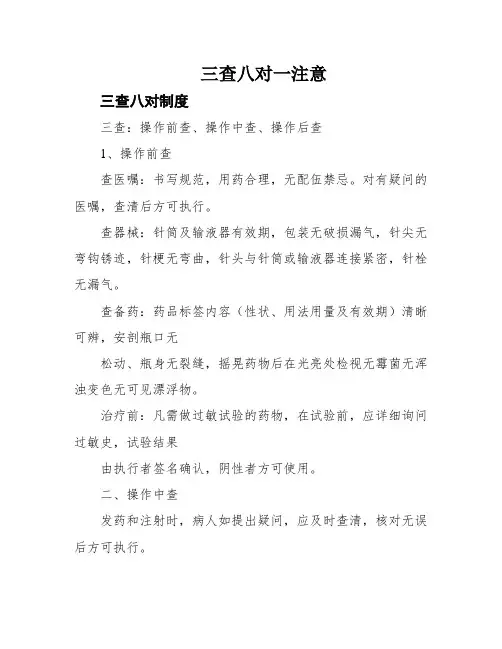 三查八对一注意