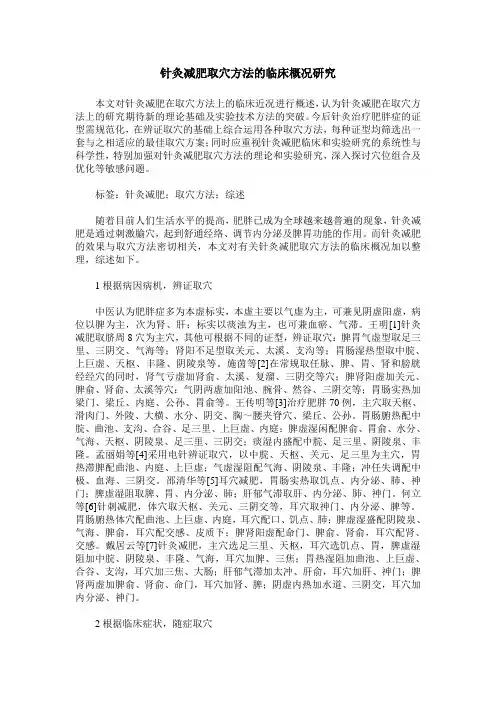 针灸减肥取穴方法的临床概况研究