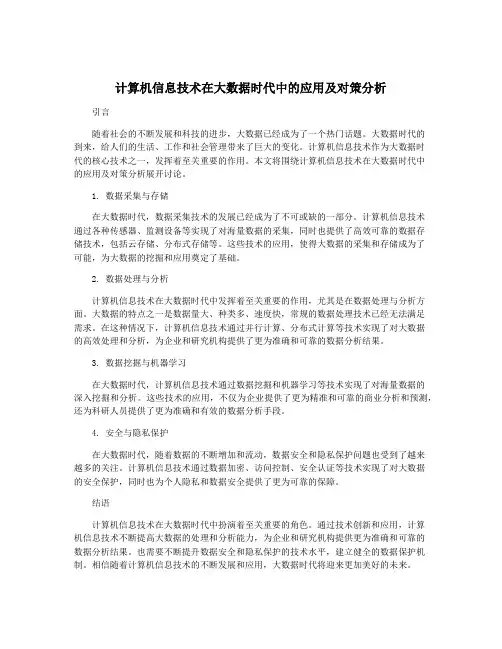 计算机信息技术在大数据时代中的应用及对策分析