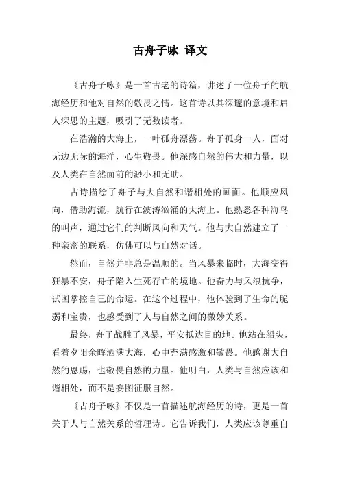 古舟子咏 译文