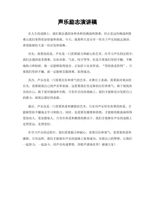 声乐励志演讲稿