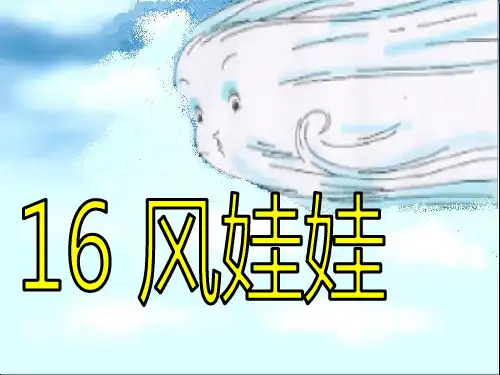 部编版二年级上册语文《风娃娃》教学电子课件说课电子课件