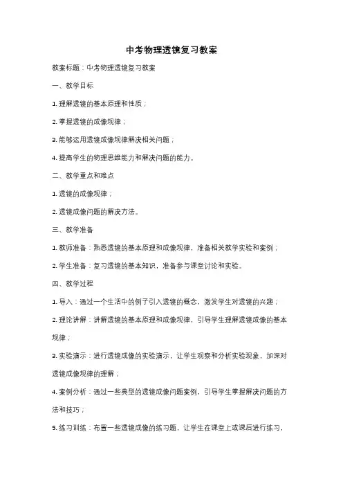 中考物理透镜复习教案