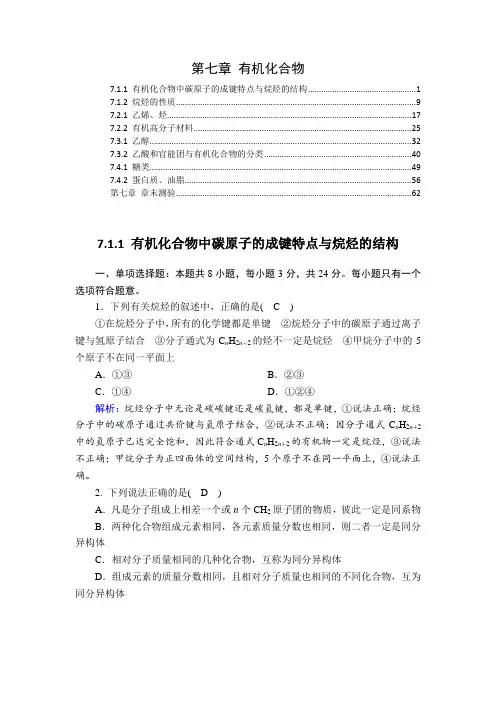 新教材 人教版高中化学必修第二册 第七章 有机化合物 课时练习题及章末测验 含解析