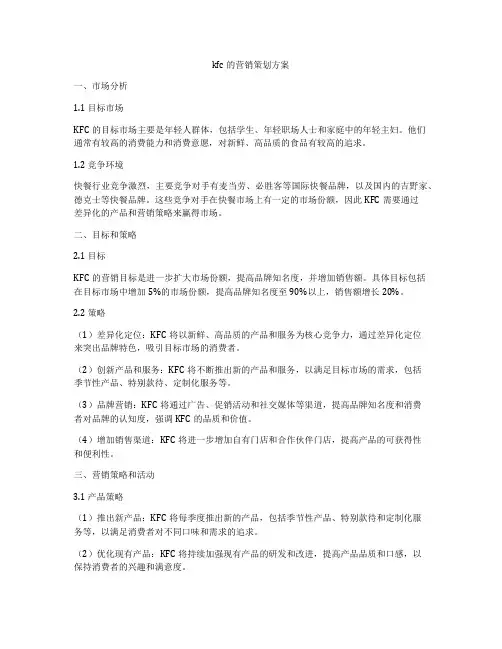kfc的营销策划方案