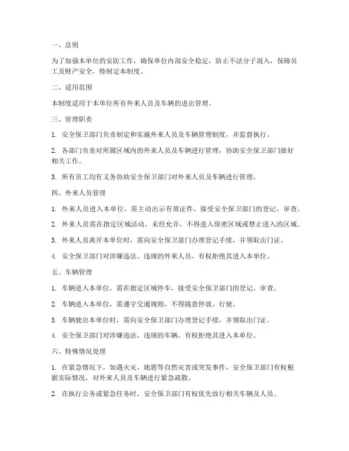 安防外来人员及车辆的管理制度