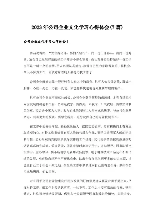 2023年公司企业文化学习心得体会(7篇)