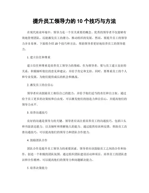 提升员工领导力的10个技巧与方法