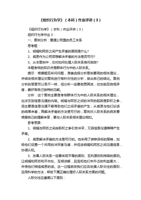 《组织行为学》（本科）作业评讲（3）