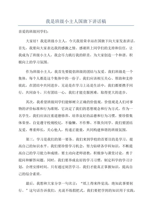 我是班级小主人国旗下讲话稿