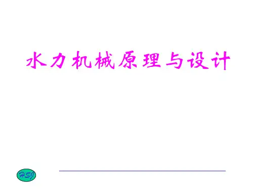 水力机械现代设计方法全套课件