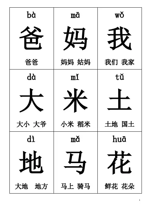 一年级上册生字卡片带拼音组词可打印