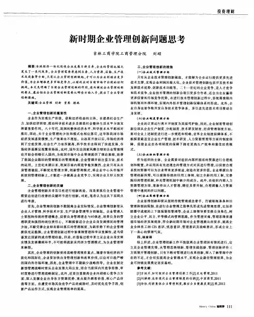 新时期企业管理创新问题思考