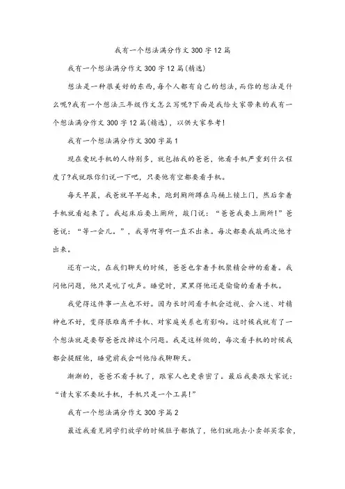 我有一个想法满分作文300字12篇