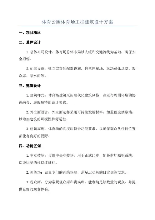 体育公园体育场工程建筑设计方案