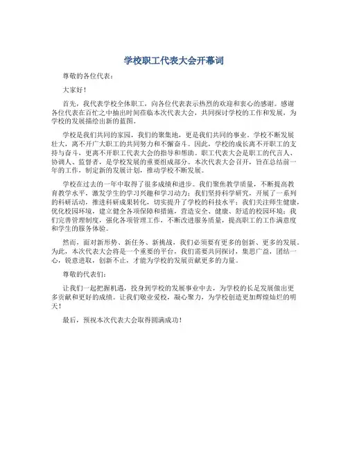 学校职工代表大会开幕词