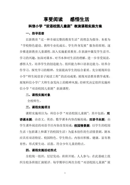 双语校园儿童剧表演课程实施方案 精品