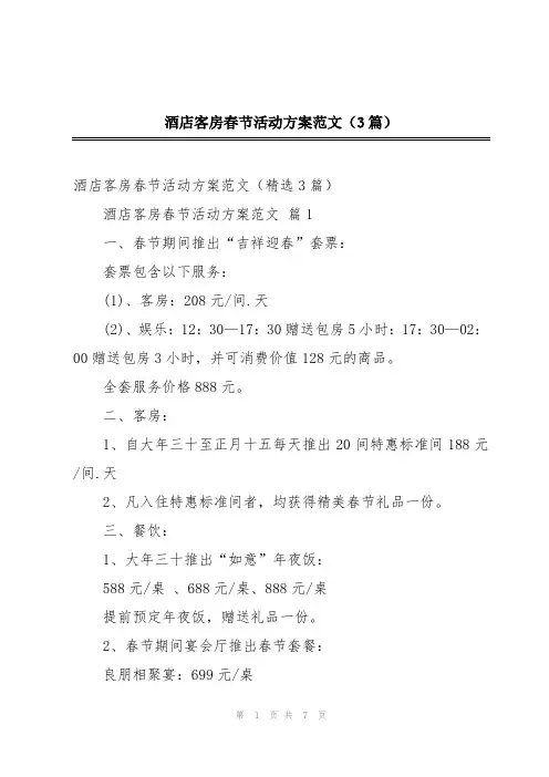 酒店客房春节活动方案范文(3篇)
