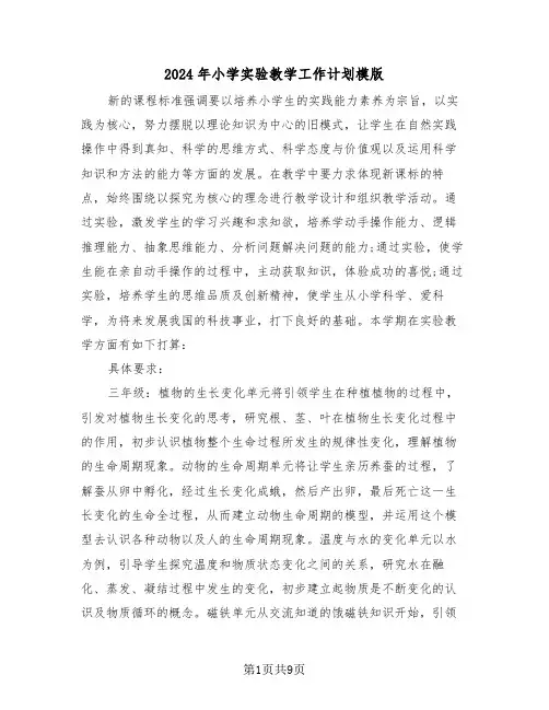 2024年小学实验教学工作计划模版(3篇)