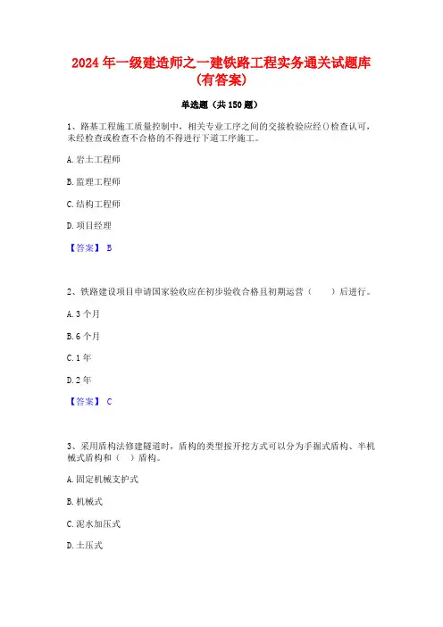 2024年一级建造师之一建铁路工程实务通关试题库(有答案)