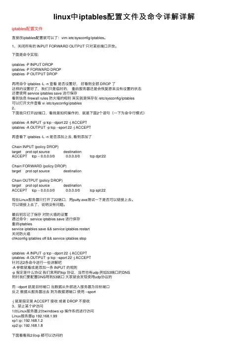 linux中iptables配置文件及命令详解详解