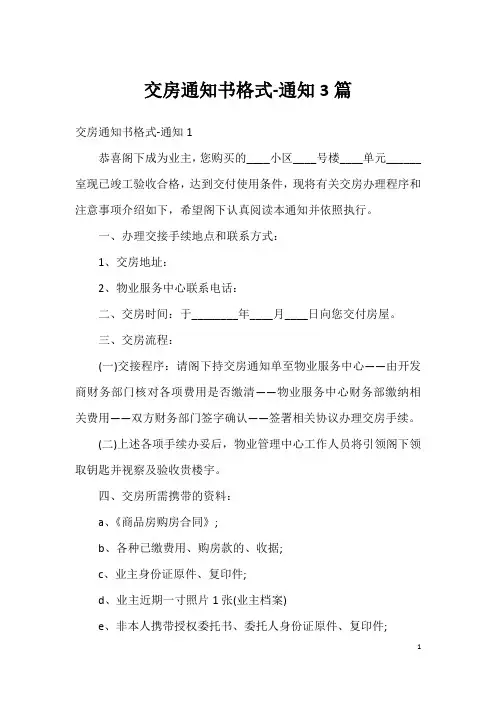 交房通知书格式-通知3篇