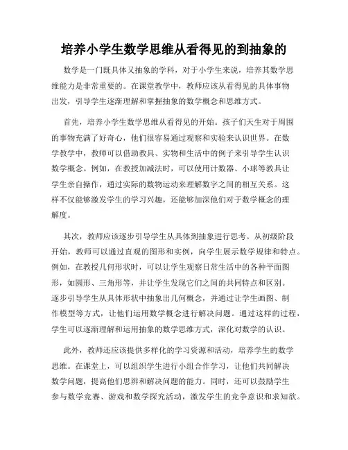 培养小学生数学思维从看得见的到抽象的