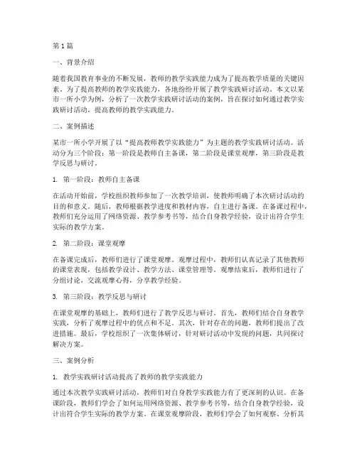 教学实践研讨案例分析(3篇)
