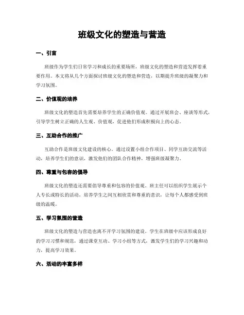 班级文化的塑造与营造