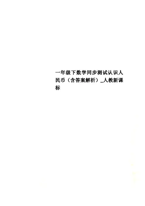 一年级下数学同步测试认识人民币(含答案解析)_人教新课标