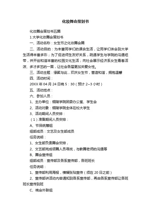 化妆舞会策划书五篇