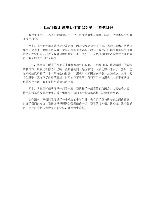 【三年级】过生日作文400字 十岁生日会
