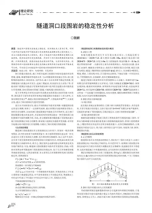 隧道洞口段围岩的稳定性分析