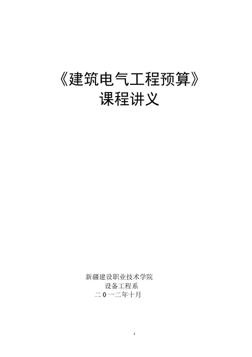 《建筑电气工程预算》