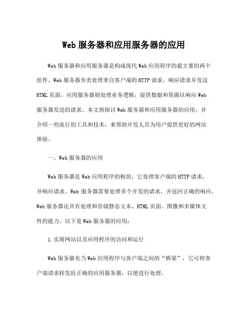 Web服务器和应用服务器的应用