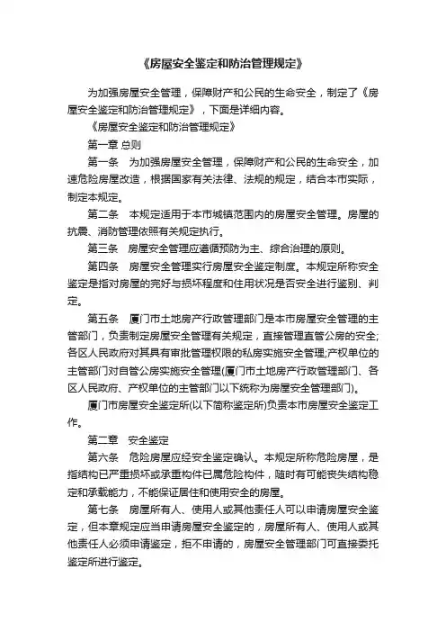 《房屋安全鉴定和防治管理规定》