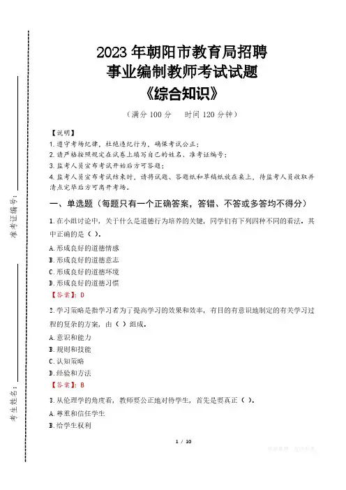 2023年朝阳市教育局招聘事业编制教师考试真题