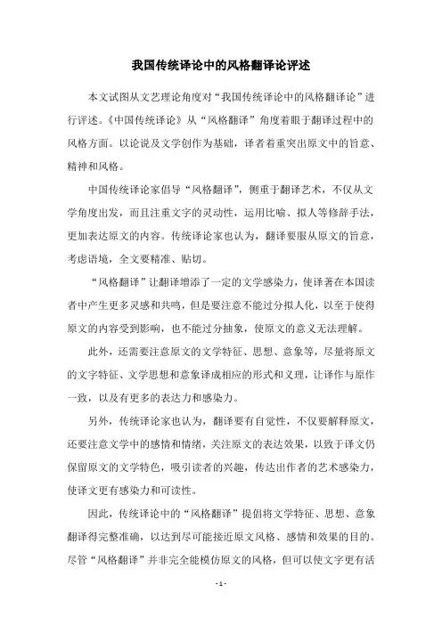 我国传统译论中的风格翻译论评述