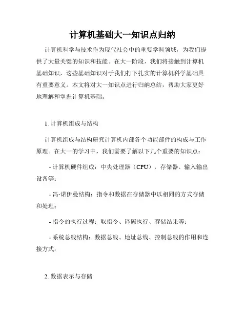 计算机基础大一知识点归纳