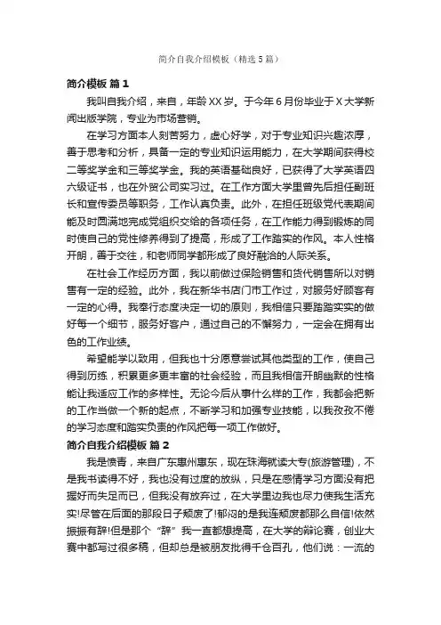 简介自我介绍模板（精选5篇）