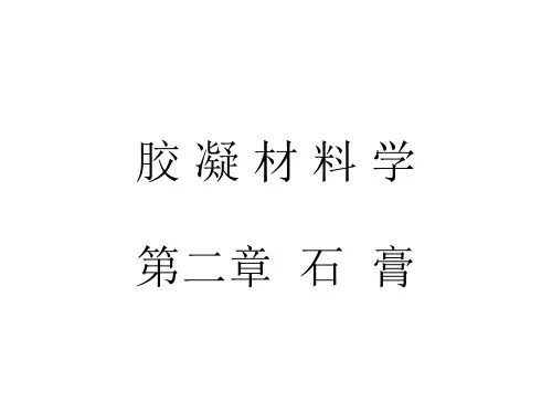 胶凝材料学-23章精选全文完整版