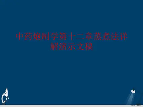 中药炮制学第十二章蒸煮法详解演示文稿