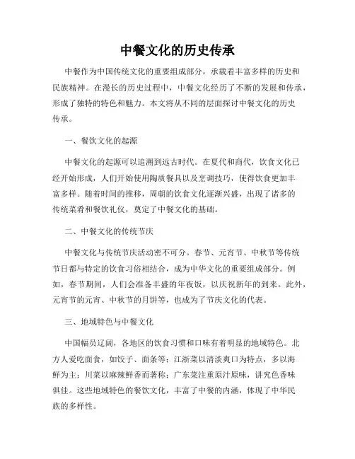 中餐文化的历史传承