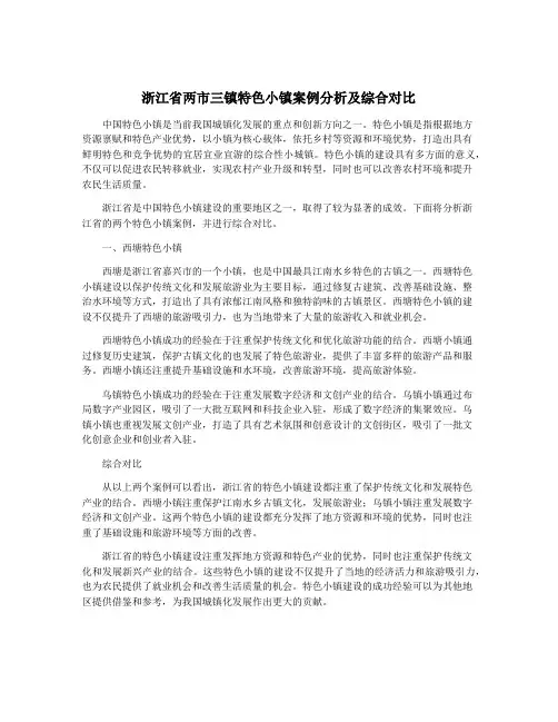 浙江省两市三镇特色小镇案例分析及综合对比